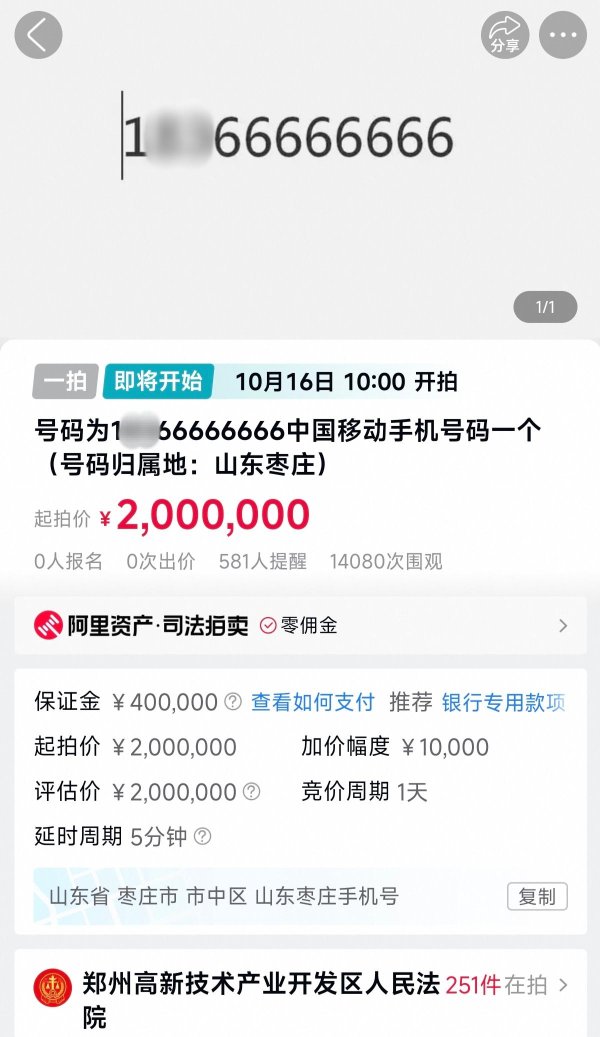 配资公司网 尾号66666666手机号即将200万起拍，已吸引1万多人次围观