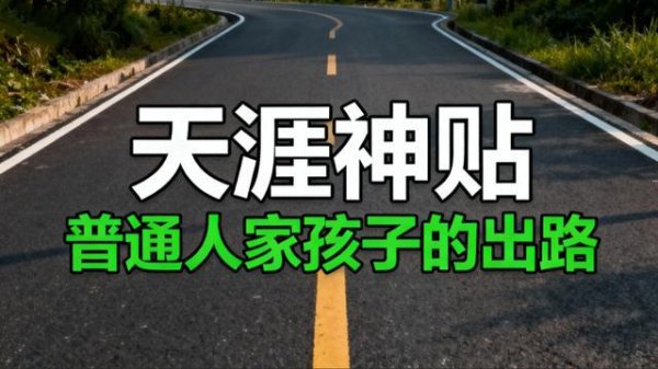 配资专业网上配资炒股 天涯神贴：普通人家孩子的最好出路